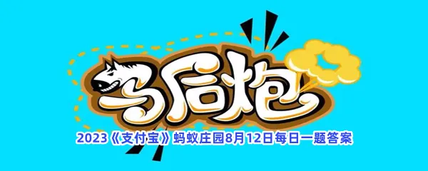 以下哪个词最早源自象棋术语?-2023支付宝蚂蚁庄园8月12日每日一题答案