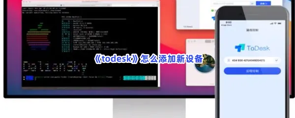 todesk怎么添加新设备-todesk添加新设备的流程一览