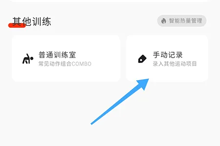 当燃怎么手动记录运动 记录自己更多的锻炼方式