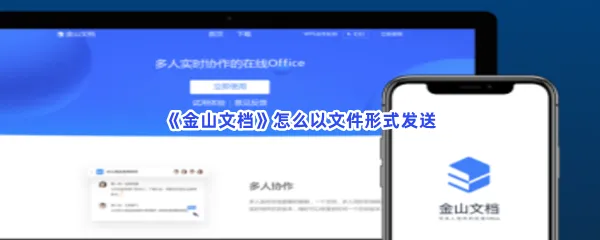 金山文档-怎么以文件形式发送金山文档以文件形式发送的步骤介绍