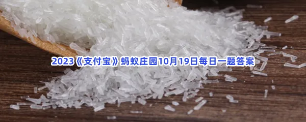 味精加热太久真的会致癌吗-2023支付宝蚂蚁庄园10月19日每日一题答案