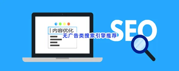无广告类搜索引擎有哪些值得下载-无广告类搜索引擎推荐