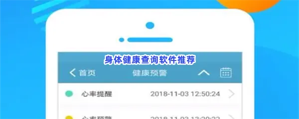 有什么软件可以检测人体健康-自测身体健康测试身体指数查询的软件推荐