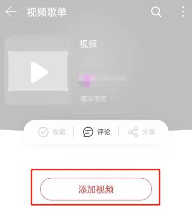 网易云音乐视频歌单在哪里创建-网易云音乐视频歌单创建教程-网易云音乐教程