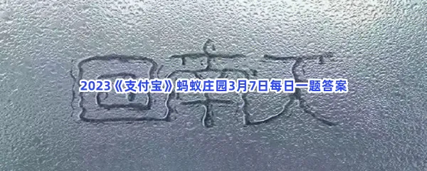 我国华南地区春季经常出现哪种天气呢？-2023支付宝蚂蚁庄园3月7日每日一题答案