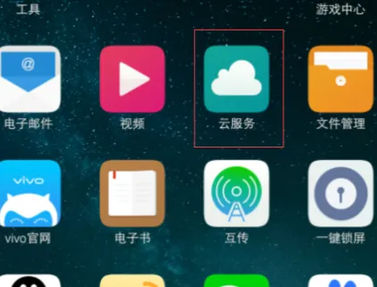 vivo云服务怎么改密码-vivo云服务教程