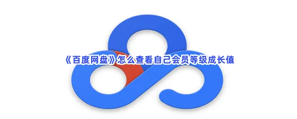 百度网盘怎么查看自己会员等级成长值-百度网盘查看自己会员等级成长值的方法是什么
