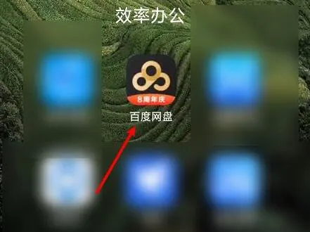 百度网盘的照片保存到手机相册教程-百度网盘教程