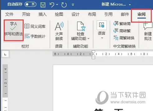 Word2021怎么自动检测错别字 操作方法