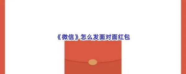 微信怎么发面对面红包-微信发面对面红包步骤一览
