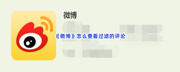 微博怎么查看过滤的评论-微博查看过滤的评论的步骤介绍