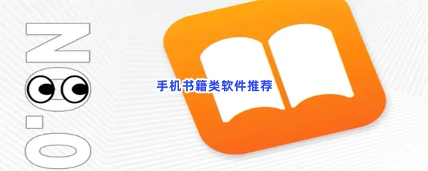 手机书籍类软件有哪些值得下载-手机书籍类软件推荐