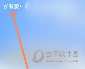 郑好办怎么切换长辈版 大字更好看