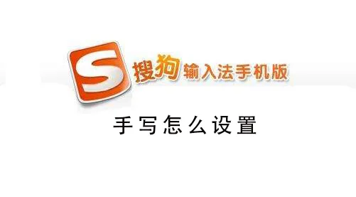 搜狗手机输入法广告怎么关闭-搜狗输入法教程
