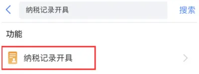 个人所得税纳税记录如何开具-应用教程