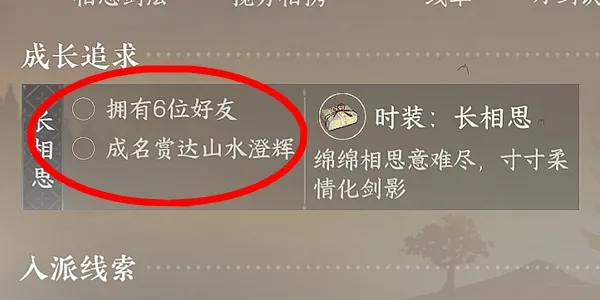 逆水寒手游相思门时装怎么获得-逆水寒手游相思门时装获取攻略