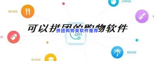 拼团购物类软件有哪些值得下载-拼团购物类软件推荐
