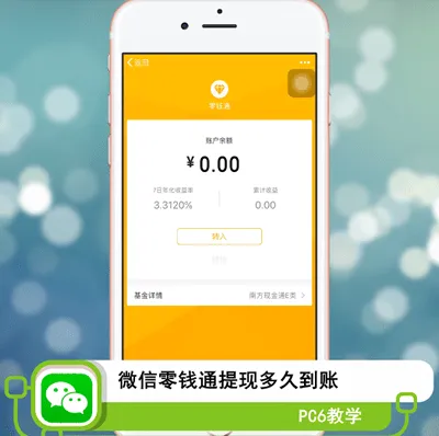 微信零钱通提现多久到账-微信教程