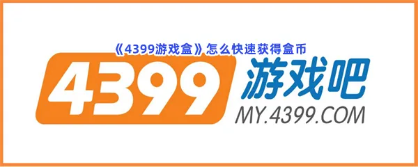 4399游戏盒怎么快速获得盒币-4399游戏盒快速获得盒币的步骤介绍
