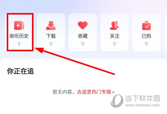 蜻蜓FM怎么删除收听历史 删除方法介绍