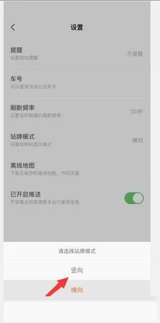 掌上公交怎么设置竖向站牌模式-掌上公交设置竖向站牌模式教程-应用教程