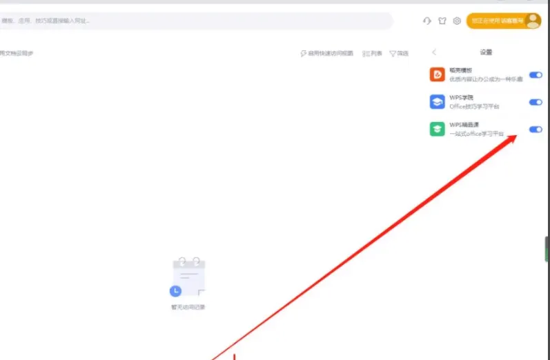 WPSoffice怎么关闭WPS精品课-WPSoffice关闭WPS精品课的方法是什么