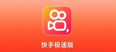 快手极速版怎么没有去赚钱的功能-快手极速版教程