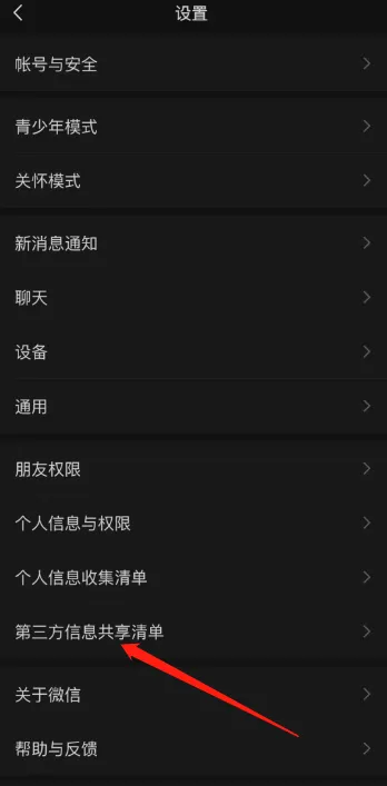 微信第三方信息共享清单在哪里查看-微信查看第三方信息共享清单的方法介绍