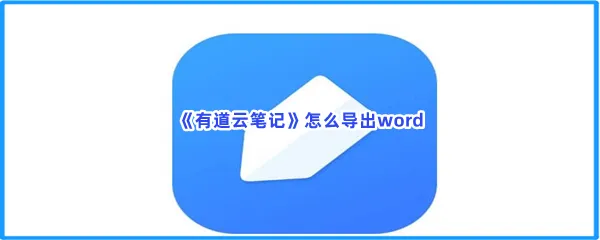 有道云笔记怎么导出word-有道云笔记导出word的流程一览