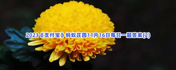 以下哪种花卉有花中隐士之称?-2023支付宝蚂蚁庄园11月16日每日一题答案(2)