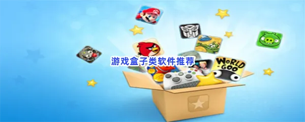 游戏盒子类软件有哪些值得下载-游戏盒子类软件推荐