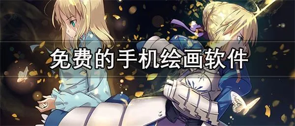 免费的手机绘画软件推荐 好用不要钱的手机绘画APP合集-应用教程