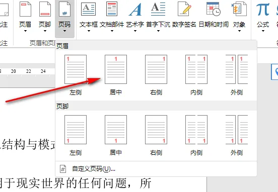 永中office设置页码详细步骤-应用教程