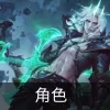 云顶之弈s9赛娜技能是什么-云顶之弈s9赛娜技能介绍
