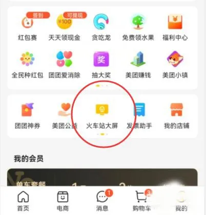 美团如何查看火车站候车队列-应用教程