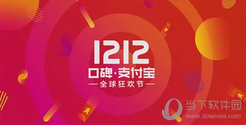 震惊！支付宝口碑公司公布双12玩法 折上5折福利到