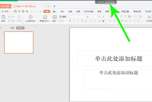 腾讯会议怎么共享PPT 看完你就学会了