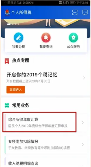 个人所得税app怎么退税-应用教程
