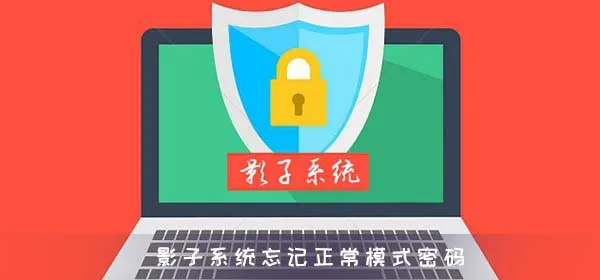 影子系统忘记正常模式密码-应用教程