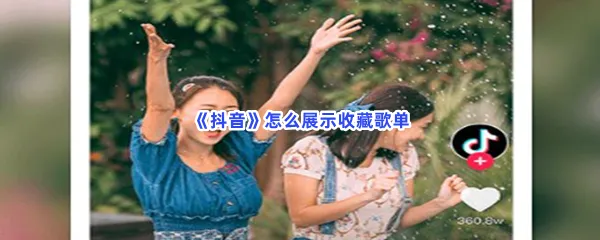 抖音怎么展示收藏歌单-抖音展示收藏歌单的流程一览
