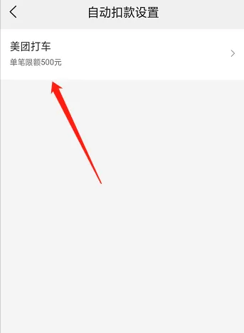美团怎么关闭自动扣费-美团自动扣费关闭方法介绍