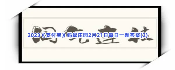 成语同气连枝更适合用来比喻以下哪种关系？呢-2023支付宝蚂蚁庄园2月21日每日一题答案(2)
