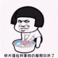 昨天落我家的衣服帮你洗了表情包-应用教程