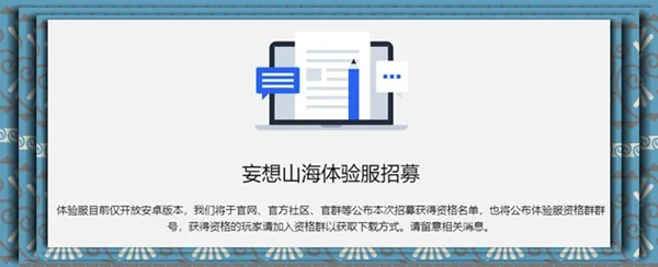 妄想山海体验服资格申请方法教程-应用教程