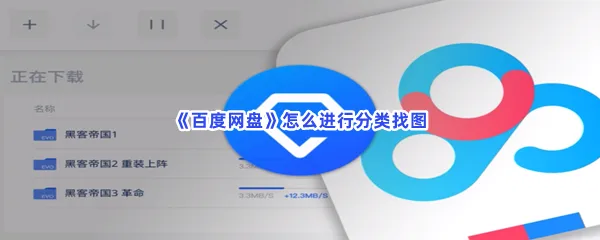 百度网盘怎么进行分类找图-百度网盘进行分类找图步骤介绍