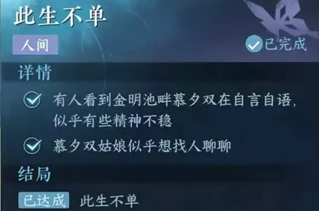 逆水寒手游此生不单任务怎么做-逆水寒手游此生不单任务攻略​