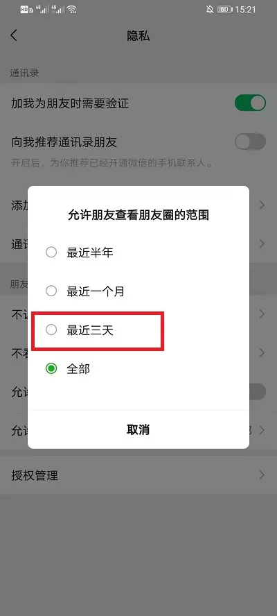 微信朋友圈怎么设置仅三天可见-微信朋友圈设置仅三天可见的方法介绍