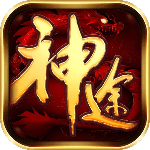 哪个神途人气高又耐玩-人比较多的神途游戏推荐