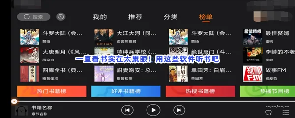 比较好的听书排行榜第一名必备手机软件介绍-听书安卓听书手机软件推荐
