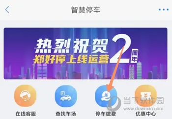 郑好办怎么缴纳停车费 线上交费方法介绍